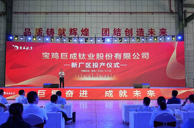 寶雞巨成鈦業股份有限公司7億元新廠區項目成功投產! 寶雞巨成鈦業股份有限公司7億元新廠區項目成功投產!